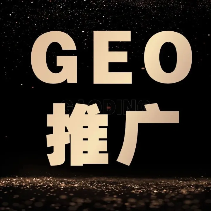 GEO<em>推广</em>丨DeepSeek<em>搜索</em>优化，抢占AI<em>搜索</em>流量！