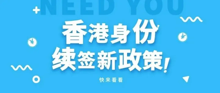 羊哥出海 | 香港身份续签最新政策