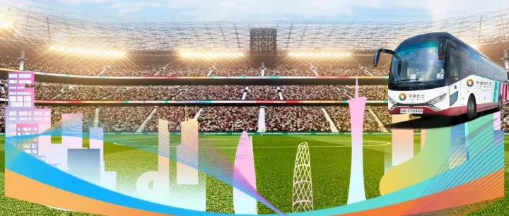 40 载初心伴全运：中旅巴士全方位护航第十五届全运会