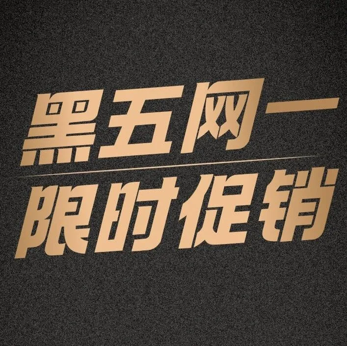 <em>黑</em>五网一 爆<em>款</em>等你