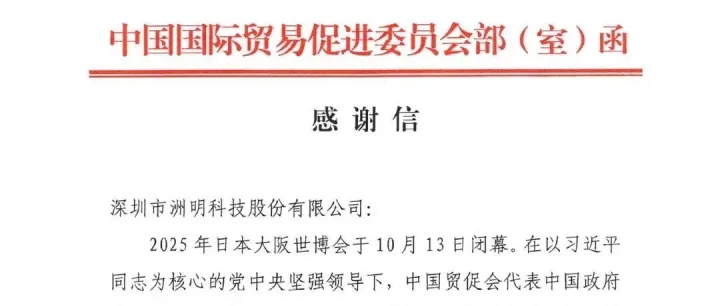 洲明科技集团收到来自（中国贸促会）的官方感谢信，产品实力及解决方案能力再获权威认可【洲明AI灯光照明与LED显示屏】
