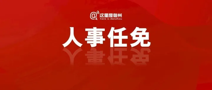 <em>儋州</em>市拟任用干部人选情况公示