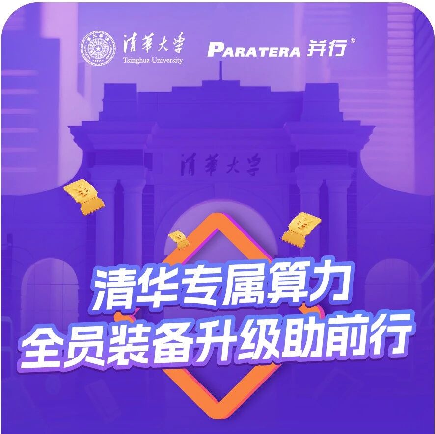 推广|@全体THUer 3000元算力券免费领!清华专属算力支持全面升级,速冲!- 大数跨境