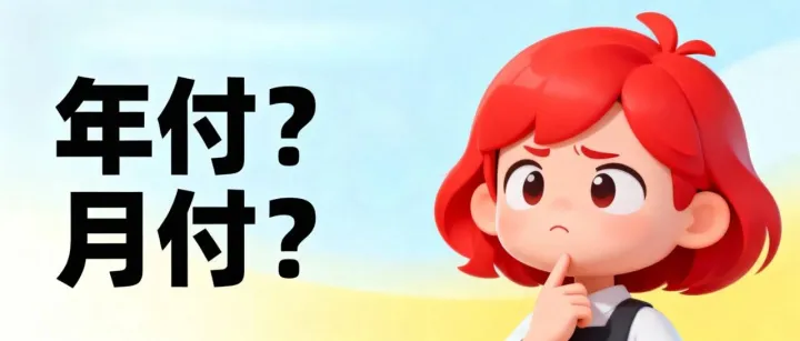 没出息！为什么出海公司喜欢默认用年付？