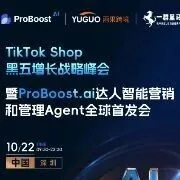 引爆黑五流量！10月22日·深圳 | 【TikTok Shop黑五增长战略峰会】邀您参会
