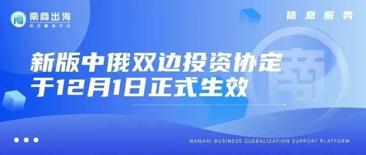 政策法规丨新版中俄双边投资协定于12月1日正式生效