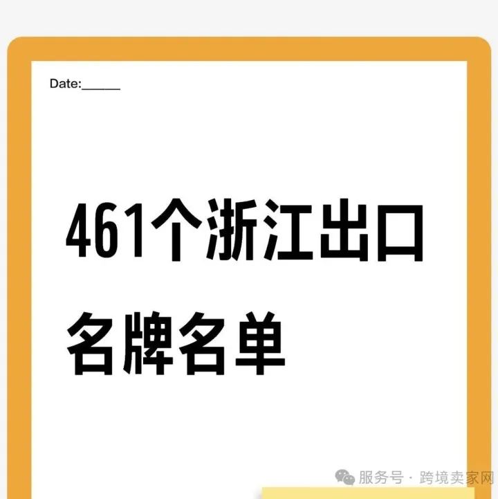 浙江再发461张"国际通行证"！新增173家出海王牌，快看哪些品牌代表中国征战全球？