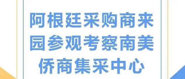 阿根廷采购商来园参观考察南美侨商集采中心
