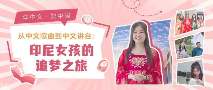 学<em>中文</em> · 知中国｜从<em>中文</em><em>歌曲</em>到<em>中文</em>讲台：印尼女孩的追梦之旅