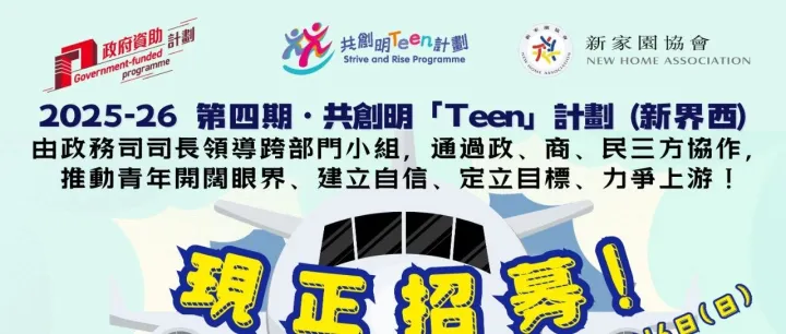【最後2天】新一期共創明Teen計劃︳現正招募(16/11/2025截止)