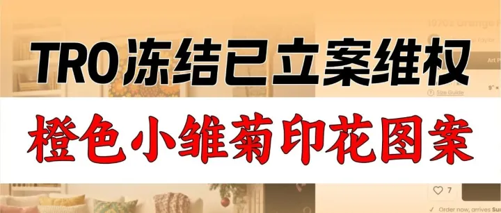 25-cv-14634，橙色小雏菊印花图案，有被TRO冻结风险！