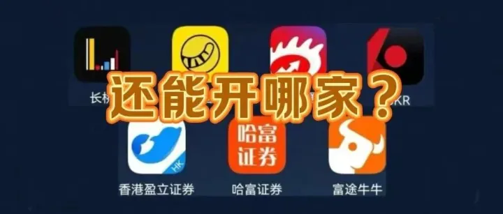 【终身0佣金】长桥富途都停了，还有哪家港美股券商能开？终身0佣金！
