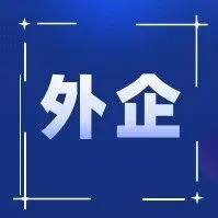 【外企】外企，不养闲人了