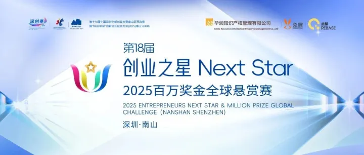 2025“创业之星”Next Star百万奖金全球悬赏赛（深圳南山）国际赛及国内行业决赛获奖名单及晋级全球总决赛名单发布