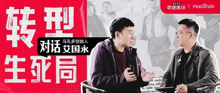 对话马孔多创始人艾国永：转型不是选择题，是生死题
