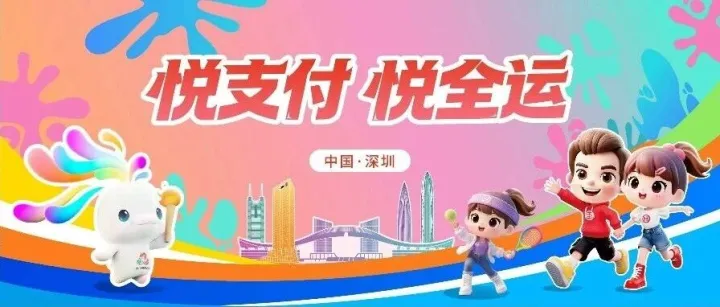 全运惠民 支付颐老 深圳支付服务全面焕新