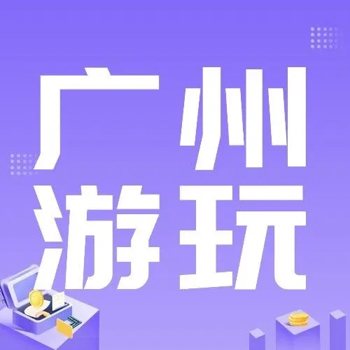 香港→广州看全运！别只看不吃啊