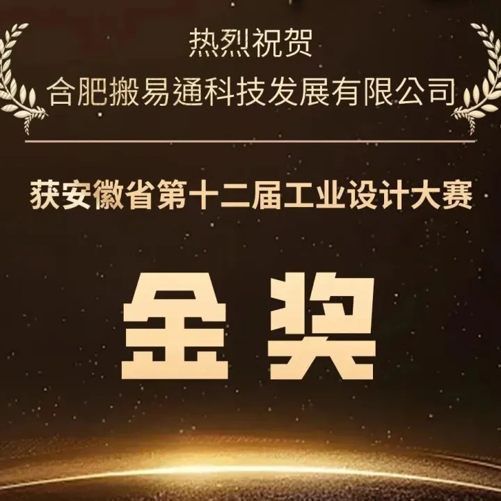 金奖荣膺！合肥搬易通MiMA 三向堆垛式叉车 MCC16 斩获安徽省工业设计大赛金奖！