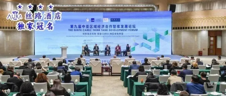 第九届中亚区域经济合作智库发展论坛在乌鲁木齐举办