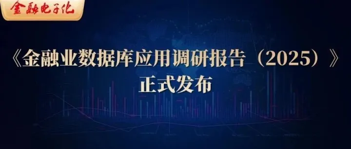 《金融业<em>数据库</em><em>应用</em>调研报告（2025）》正式发布