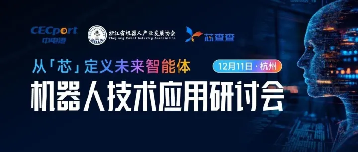 【火热报名】从‘芯’定义未来智能体——机器人技术应用研讨会（杭州站）