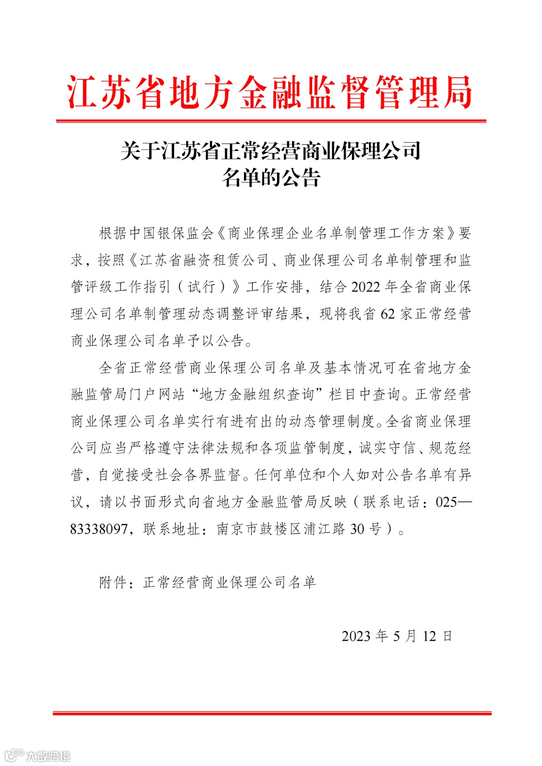 关于江苏省正常经营商业保理公司名单的公告_00.png