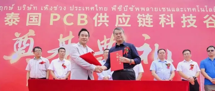 聚焦泰国 PCB 产业新动态：新厂奠基与科技谷落地，开启产业高质量发展新篇章