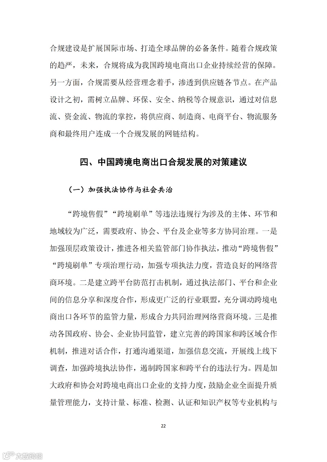 中国跨境电商出口合规报告(1)_23.png