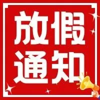 五一假期通知 请您查收