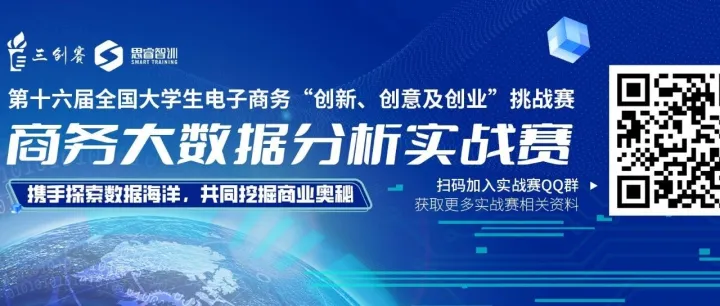 开放练习 | 第十六届三创赛商务大数据分析实战赛竞赛平台开放练习！