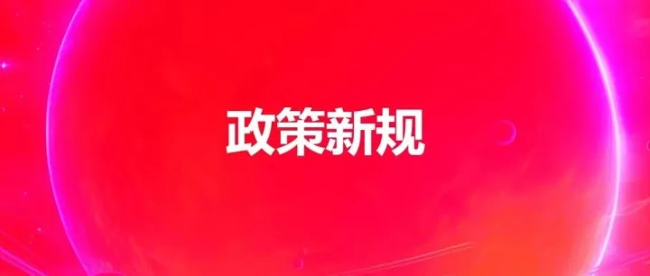 政策新规！食品标签大变革！