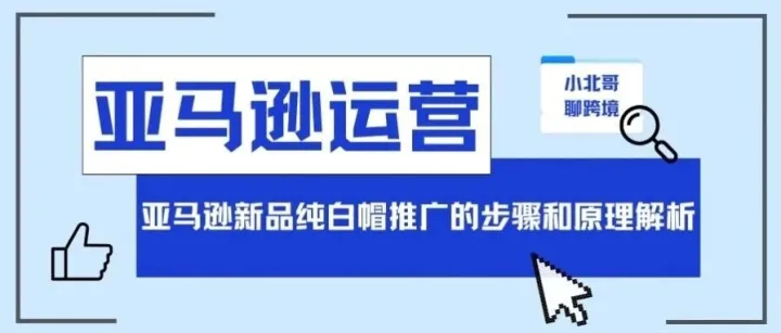 亚马逊新品纯白帽推广，你要的步骤和原理都在这了！