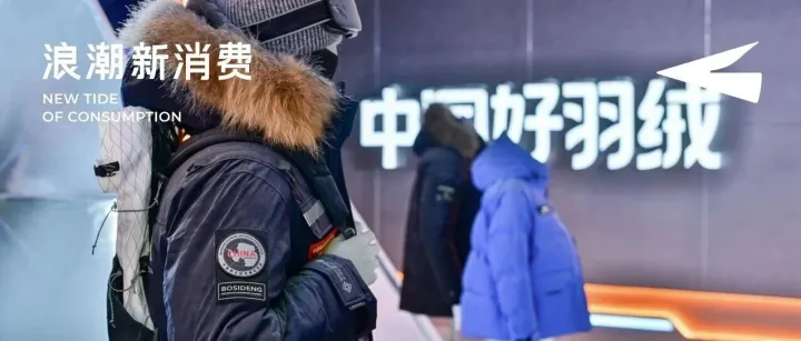 有品质，也有温度，「中国好羽绒」如何成为国货精神的新表达？