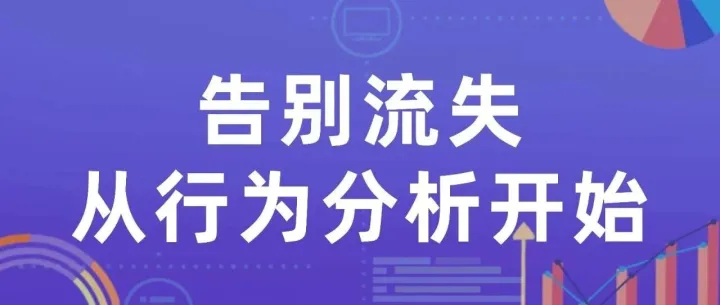 简单三步，用行为分析降低客户流失率