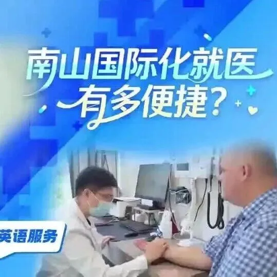 圳情速递｜南山国际化就医有多便捷？英语服务、智能缴费、智慧药房…