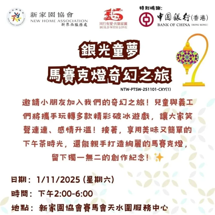 【現正招募】銀光童夢 <em>馬</em><em>賽</em>克燈奇幻之旅