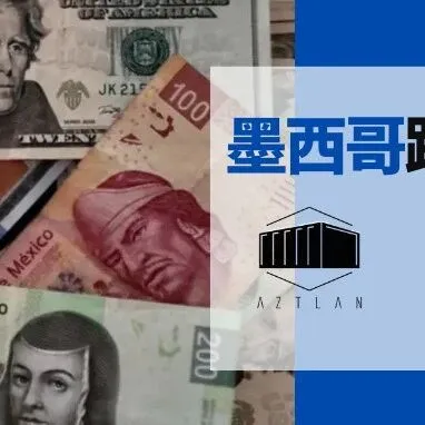 墨西哥经济增长率预期下调，启动IMPULSAA计划拯救