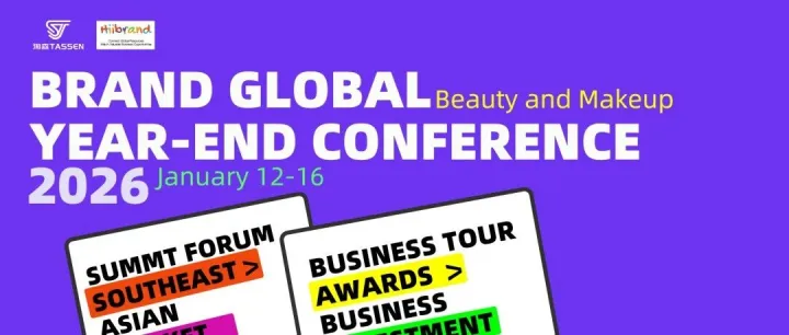 No.233期HiiBrand | 2026东南亚品牌出海峰会：锚定大马·链接全区域的增长新范式-美妆专场
