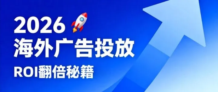 2026海外广告投放：<em>ROI</em>翻倍秘籍