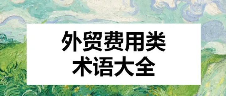 外贸费用类术语大全