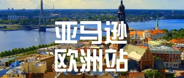 亚马逊放大招！欧洲站多类目佣金直接降，卖家狂喜