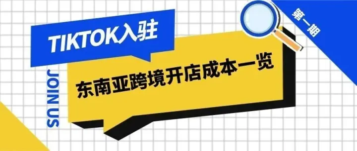 【东南亚】TikTok Shop东南亚跨境开店成本一览，入驻常见问题！