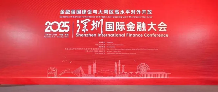 2025深圳国际金融大会——四场全体大会，多项成果发布！