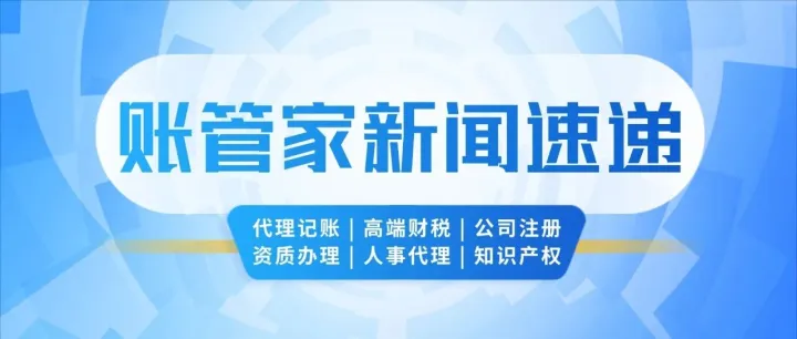 小心被曝光！《欠税公告办法》发布！2026年3月1日起施行！