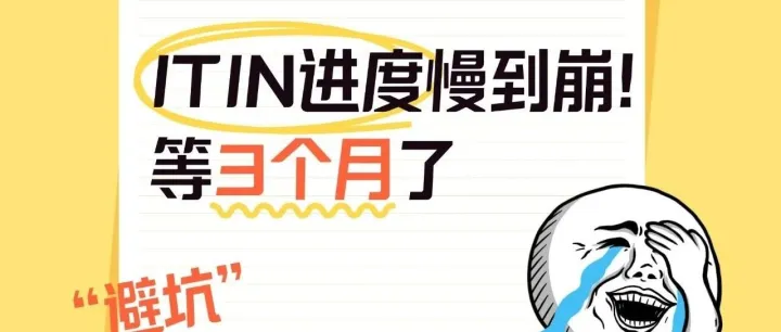 ITIN进度慢到崩溃？都等3个月了什么情况？