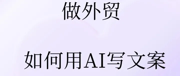 做外贸！如何用AI写文案，规避平台规则识别！