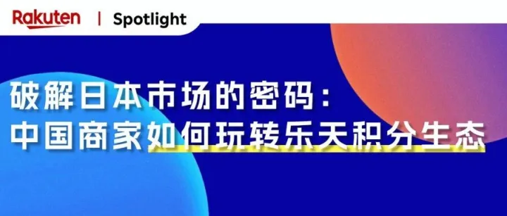 乐天市场：当电商积分成为一种生活方式