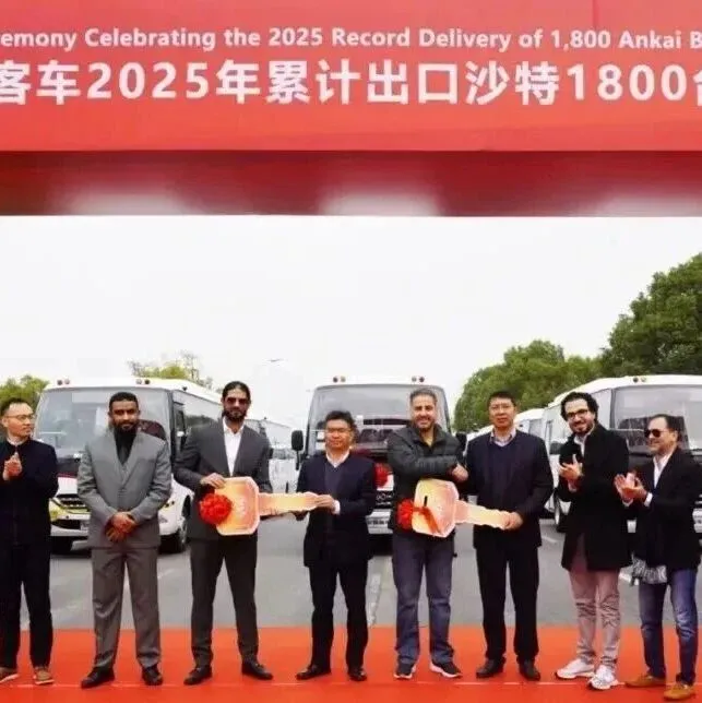 1.3万台！安凯客车出口沙特 树中国制造海外新标杆