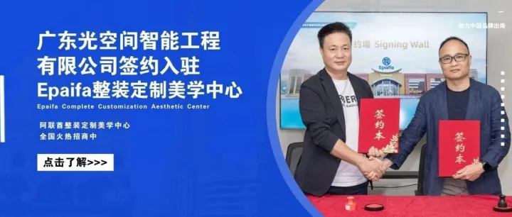 广东光空间智能<em>工程</em>有限公司正式入驻Epaifa整装定制美学<em>中心</em>
