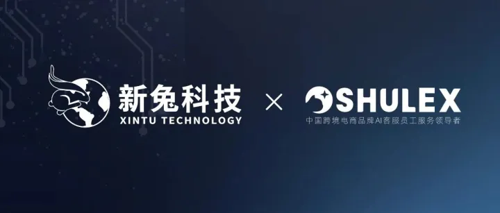 新兔携手Shulex，以 AI 重塑跨境服务体验，打造出海新标杆